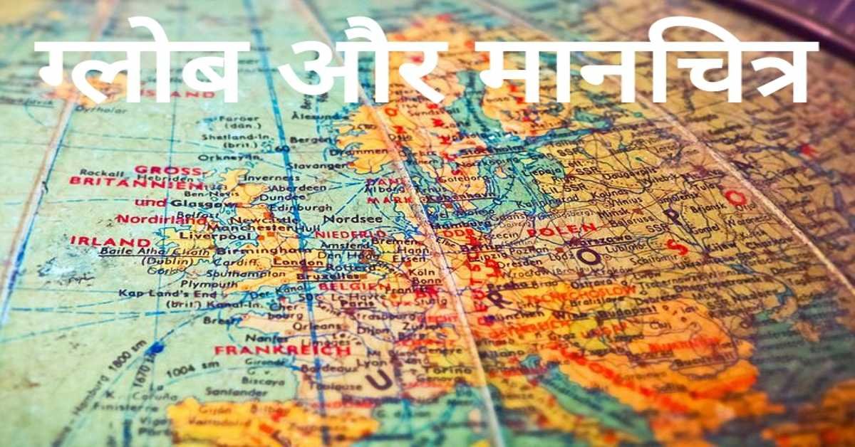 ग्लोब और मानचित्र, मानचित्र की आवश्यकता | globe and map, need for map